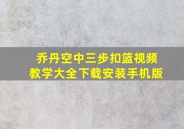 乔丹空中三步扣篮视频教学大全下载安装手机版