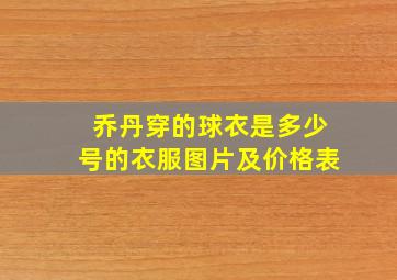 乔丹穿的球衣是多少号的衣服图片及价格表