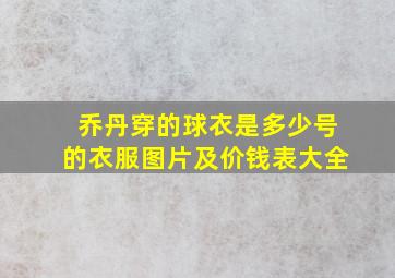 乔丹穿的球衣是多少号的衣服图片及价钱表大全