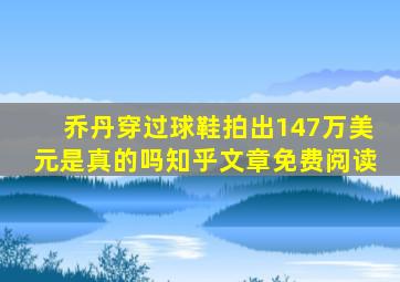 乔丹穿过球鞋拍出147万美元是真的吗知乎文章免费阅读