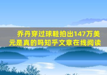 乔丹穿过球鞋拍出147万美元是真的吗知乎文章在线阅读