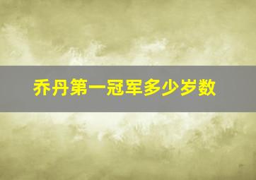 乔丹第一冠军多少岁数