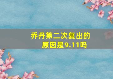 乔丹第二次复出的原因是9.11吗