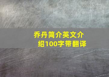 乔丹简介英文介绍100字带翻译