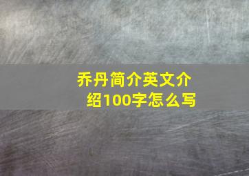 乔丹简介英文介绍100字怎么写