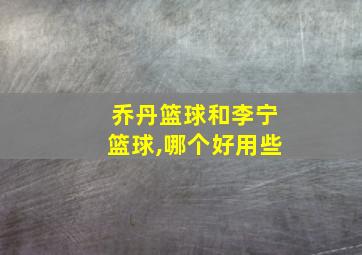 乔丹篮球和李宁篮球,哪个好用些