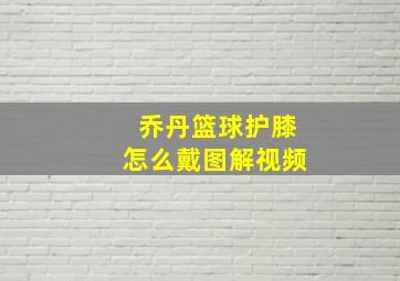 乔丹篮球护膝怎么戴图解视频