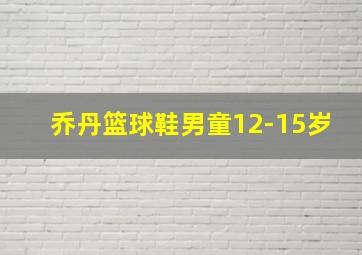 乔丹篮球鞋男童12-15岁