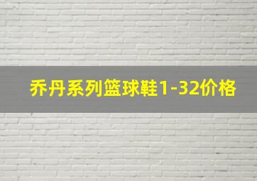 乔丹系列篮球鞋1-32价格