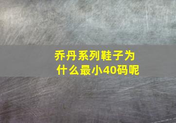 乔丹系列鞋子为什么最小40码呢