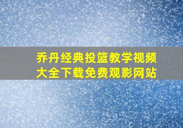 乔丹经典投篮教学视频大全下载免费观影网站