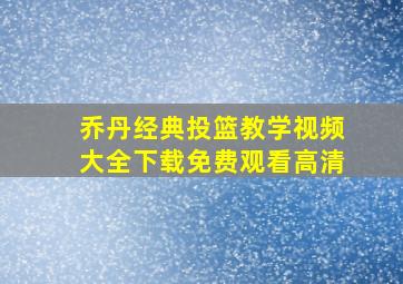 乔丹经典投篮教学视频大全下载免费观看高清