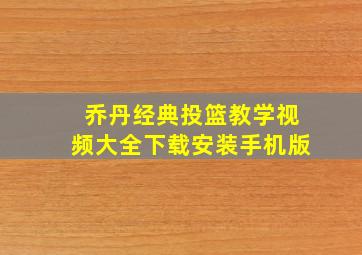 乔丹经典投篮教学视频大全下载安装手机版