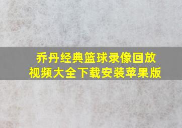 乔丹经典篮球录像回放视频大全下载安装苹果版