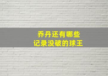 乔丹还有哪些记录没破的球王