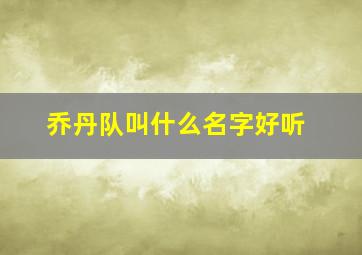 乔丹队叫什么名字好听