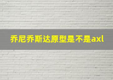 乔尼乔斯达原型是不是axl