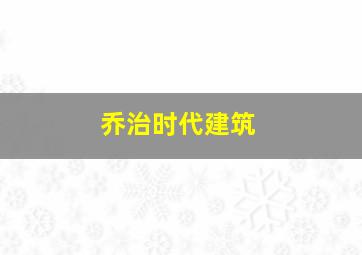 乔治时代建筑