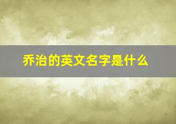 乔治的英文名字是什么