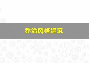 乔治风格建筑