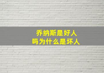 乔纳斯是好人吗为什么是坏人