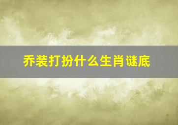 乔装打扮什么生肖谜底