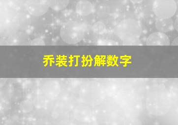 乔装打扮解数字