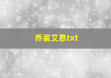 乔装艾恳txt