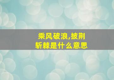 乘风破浪,披荆斩棘是什么意思