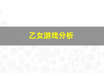 乙女游戏分析