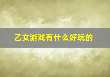 乙女游戏有什么好玩的