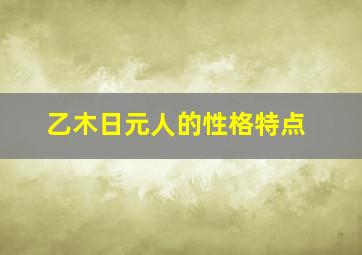 乙木日元人的性格特点