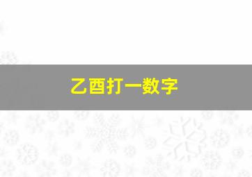 乙酉打一数字