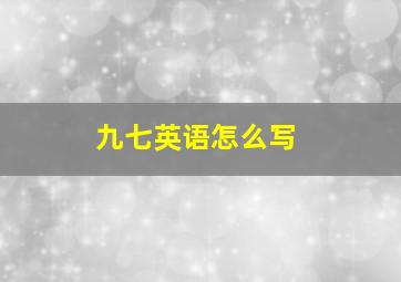 九七英语怎么写