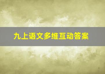 九上语文多维互动答案