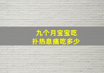 九个月宝宝吃扑热息痛吃多少