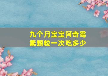 九个月宝宝阿奇霉素颗粒一次吃多少