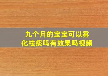 九个月的宝宝可以雾化祛痰吗有效果吗视频