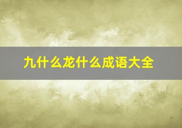 九什么龙什么成语大全