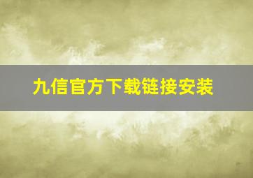 九信官方下载链接安装