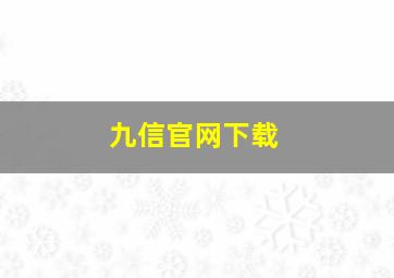 九信官网下载