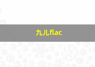 九儿flac