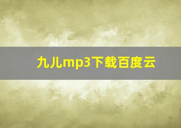 九儿mp3下载百度云