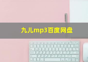 九儿mp3百度网盘