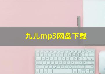 九儿mp3网盘下载