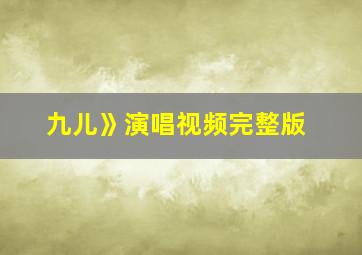 九儿》演唱视频完整版