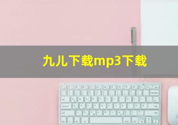 九儿下载mp3下载