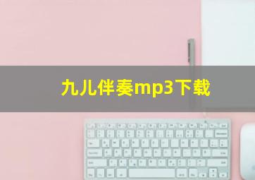 九儿伴奏mp3下载