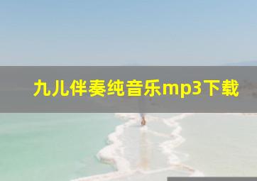 九儿伴奏纯音乐mp3下载