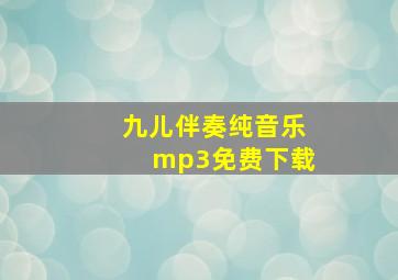 九儿伴奏纯音乐mp3免费下载